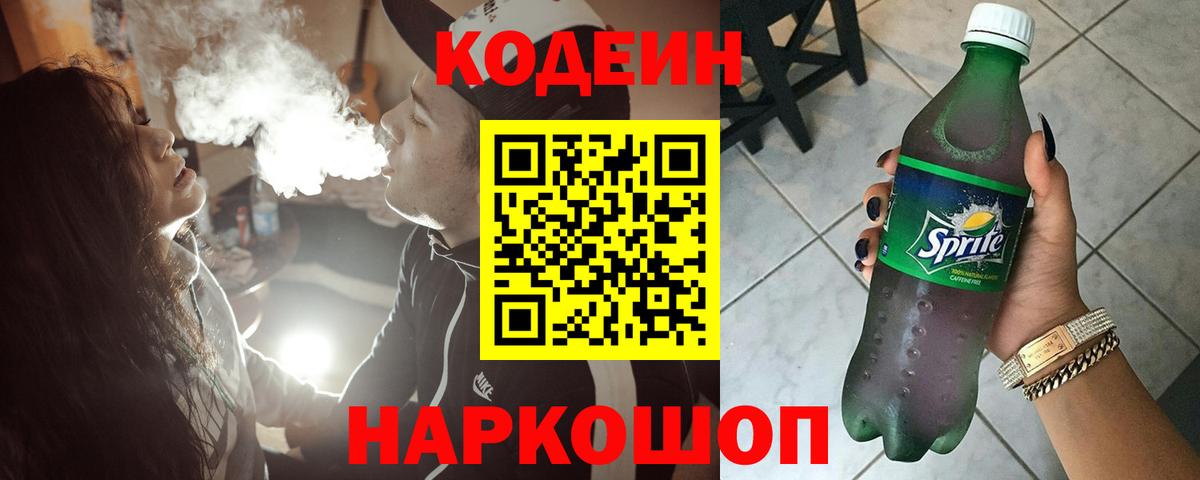 Кодеин Purple Drank Трёхгорный